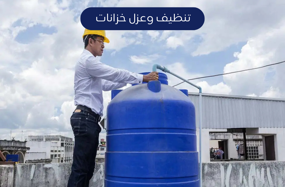 تنظيف وعزل خزانات